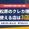 河内松原のクレジットカード現金化で使える店舗は金券を買い取る3店。来店型の現金化専門店は河内松原にないとまとめたアイキャッチ