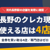 河内長野のクレジットカード現金化で使える店舗は金券を買い取る4店。来店型の現金化専門店は河内長野にないとまとめたアイキャッチ