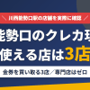 川西能勢口のクレジットカード現金化で使える店舗は金券を買い取る3店。来店型の現金化専門店は川西能勢口にないとまとめたアイキャッチ