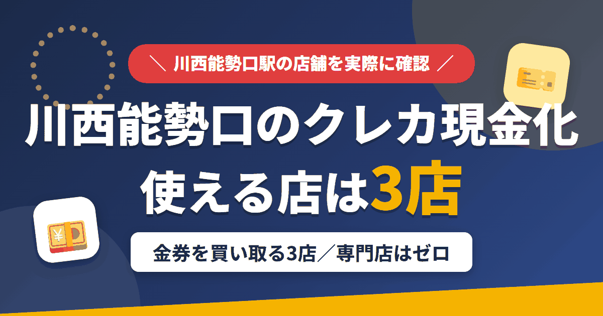 川西能勢口のクレジットカード現金化で使える店舗は金券を買い取る3店。来店型の現金化専門店は川西能勢口にないとまとめたアイキャッチ
