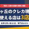 希望ヶ丘のクレジットカード現金化で使える店舗は金券を買い取る3店。来店型の現金化専門店は希望ヶ丘にないとまとめたアイキャッチ