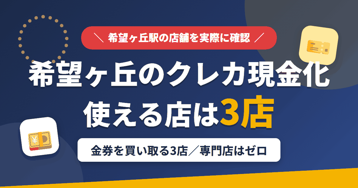 希望ヶ丘のクレジットカード現金化で使える店舗は金券を買い取る3店。来店型の現金化専門店は希望ヶ丘にないとまとめたアイキャッチ
