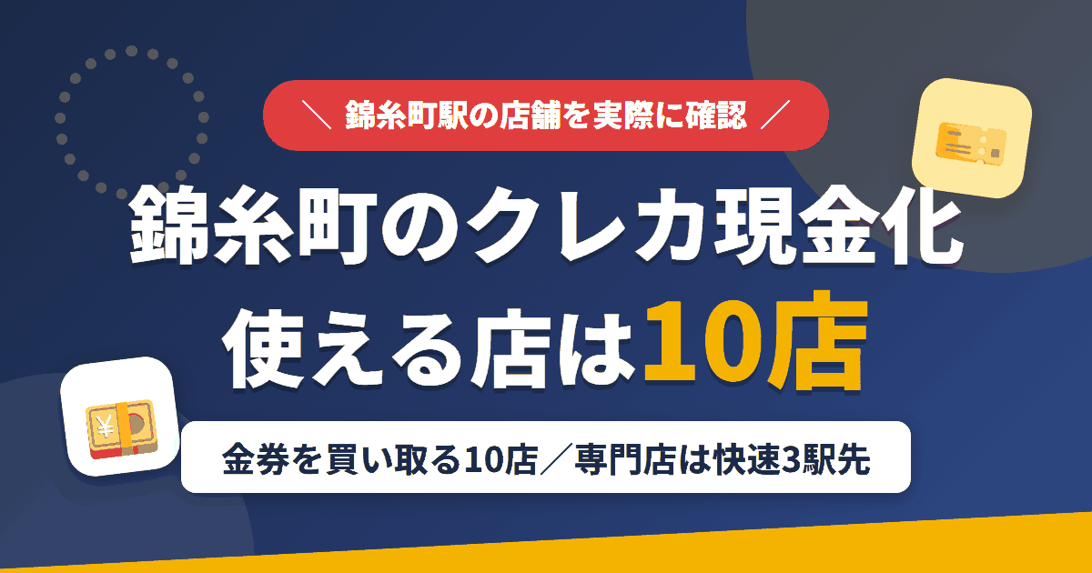 錦糸町のクレジットカード現金化で使える店舗は金券を買い取る10店。来店型の現金化専門店は錦糸町になく、近いのは総武快速線で3駅の船橋とまとめたアイキャッチ