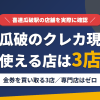喜連瓜破のクレジットカード現金化で使える店舗は金券を買い取る3店。来店型の現金化専門店は喜連瓜破にないとまとめたアイキャッチ