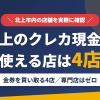 北上のクレジットカード現金化で使える店舗は金券を買い取る4店。来店型の現金化専門店は北上にないとまとめたアイキャッチ