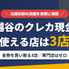 北越谷のクレジットカード現金化で使える店舗は金券を買い取る3店。来店型の現金化専門店は北越谷にないとまとめたアイキャッチ