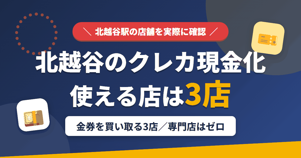 北越谷のクレジットカード現金化で使える店舗は金券を買い取る3店。来店型の現金化専門店は北越谷にないとまとめたアイキャッチ