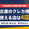 北名古屋のクレジットカード現金化で使える店舗は金券を買い取る4店。来店型の現金化専門店は北名古屋にないとまとめたアイキャッチ