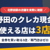 北野田のクレジットカード現金化で使える店舗は金券を買い取る3店。来店型の現金化専門店は北野田にないとまとめたアイキャッチ