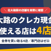 北大路のクレジットカード現金化で使える店舗は金券を買い取る4店。来店型の現金化専門店は北大路にないとまとめたアイキャッチ