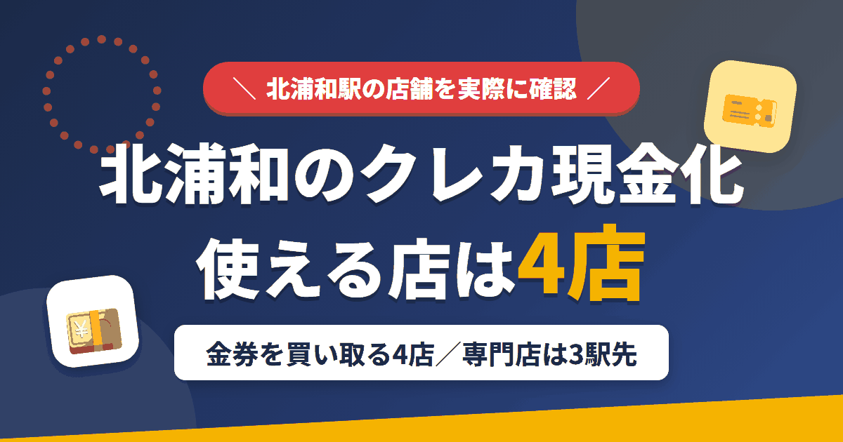 北浦和のクレジットカード現金化で使える店舗は金券を買い取る4店。来店型の現金化専門店は北浦和になく、近いのはJR京浜東北線で3駅の大宮とまとめたアイキャッチ