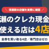 清瀬のクレジットカード現金化で使える店舗は金券を買い取る4店。来店型の現金化専門店は清瀬にないとまとめたアイキャッチ