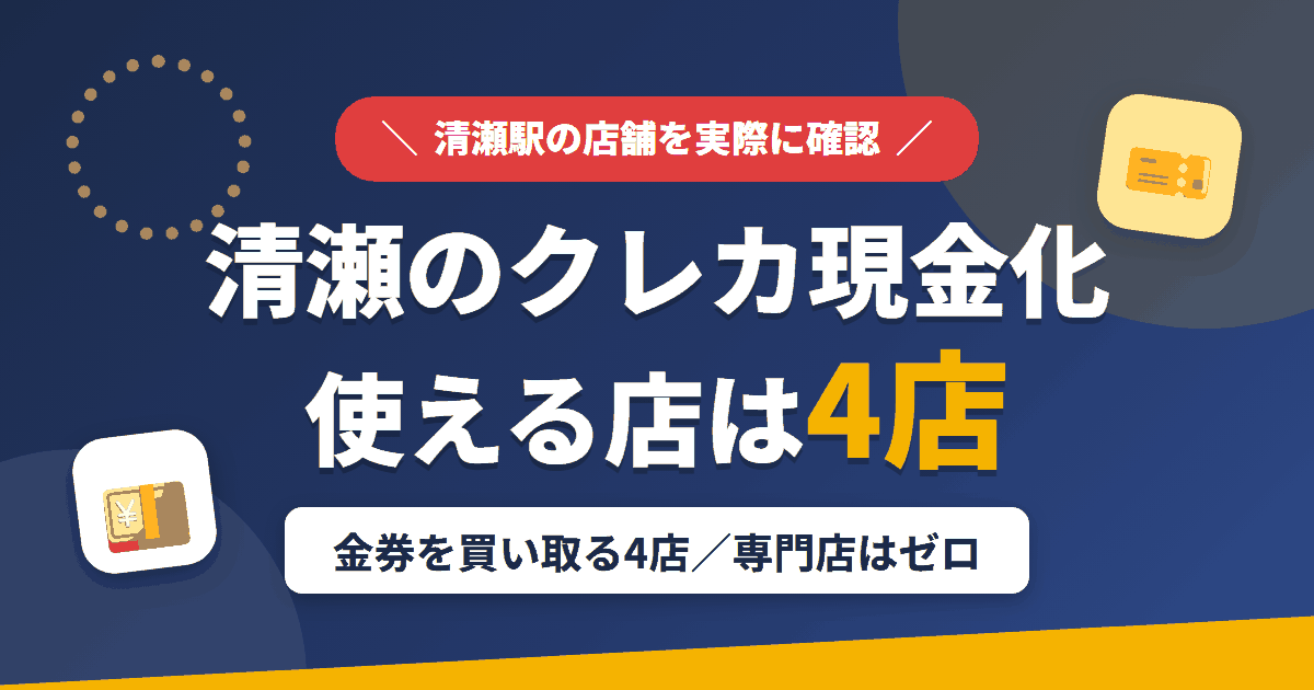清瀬のクレジットカード現金化で使える店舗は金券を買い取る4店。来店型の現金化専門店は清瀬にないとまとめたアイキャッチ