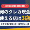 古河のクレジットカード現金化で使える店舗は金券を買い取る3店。来店型の現金化専門店は古河にないとまとめたアイキャッチ