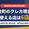 黄金町のクレジットカード現金化で使える店舗は金券を買い取る6店。来店型の現金化専門店は黄金町になく、近いのは京急本線の普通で3駅の横浜とまとめたアイキャッチ