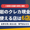小岩のクレジットカード現金化で使える店舗は金券を買い取る6店。来店型の現金化専門店は小岩にないとまとめたアイキャッチ