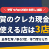 甲賀のクレジットカード現金化で使える店舗は金券を買い取る3店。来店型の現金化専門店は甲賀にないとまとめたアイキャッチ