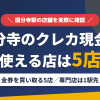 国分寺のクレジットカード現金化で使える店舗は金券を買い取る5店。来店型の現金化専門店は国分寺になく、近いのは中央特快で1駅の立川とまとめたアイキャッチ