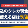 駒込のクレジットカード現金化で使える店舗は金券を買い取る5店。来店型の現金化専門店は駒込にないとまとめたアイキャッチ