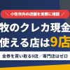 小牧のクレジットカード現金化で使える店舗は金券を買い取る9店。来店型の現金化専門店は小牧にないとまとめたアイキャッチ