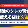 光明池のクレジットカード現金化で使える店舗は金券を買い取る3店。来店型の現金化専門店は光明池にないとまとめたアイキャッチ