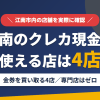 江南のクレジットカード現金化で使える店舗は金券を買い取る4店。来店型の現金化専門店は江南にないとまとめたアイキャッチ