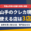 甲南山手のクレジットカード現金化で使える店舗は金券を買い取る3店。来店型の現金化専門店は甲南山手にないとまとめたアイキャッチ