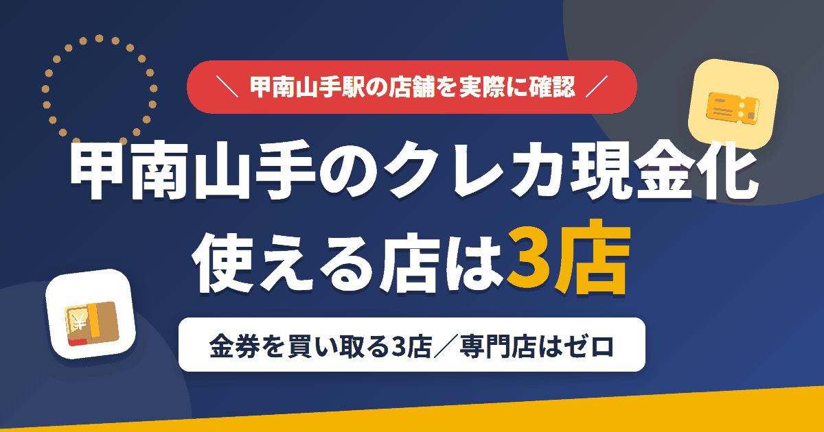 甲南山手のクレジットカード現金化で使える店舗は金券を買い取る3店。来店型の現金化専門店は甲南山手にないとまとめたアイキャッチ