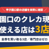甲子園口のクレジットカード現金化で使える店舗は金券を買い取る3店。来店型の現金化専門店は甲子園口にないとまとめたアイキャッチ