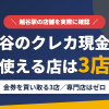 越谷のクレジットカード現金化で使える店舗は金券を買い取る3店。来店型の現金化専門店は越谷にないとまとめたアイキャッチ