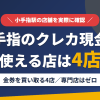 小手指のクレジットカード現金化で使える店舗は金券を買い取る4店。来店型の現金化専門店は小手指にないとまとめたアイキャッチ