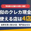 琴似のクレジットカード現金化で使える店舗は金券を買い取る4店。来店型の現金化専門店は琴似にないとまとめたアイキャッチ