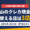 小山のクレジットカード現金化で使える店舗は金券を買い取る3店。来店型の現金化専門店は小山にないとまとめたアイキャッチ