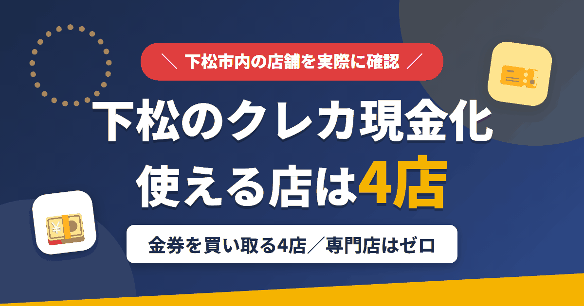 下松のクレジットカード現金化で使える店舗は金券を買い取る4店。来店型の現金化専門店は下松にないとまとめたアイキャッチ