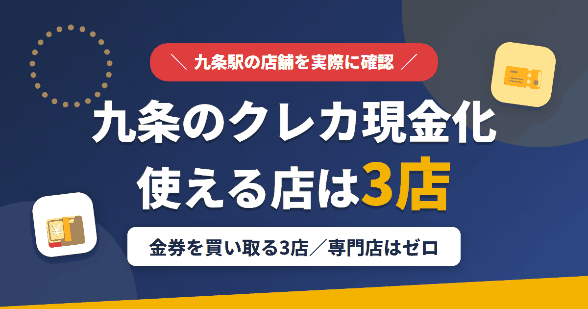 九条のクレジットカード現金化で使える店舗は金券を買い取る3店。来店型の現金化専門店は九条にないとまとめたアイキャッチ