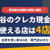 熊谷のクレジットカード現金化で使える店舗は金券を買い取る4店。来店型の現金化専門店は熊谷にないとまとめたアイキャッチ