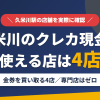 久米川のクレジットカード現金化で使える店舗は金券を買い取る4店。来店型の現金化専門店は久米川にないとまとめたアイキャッチ