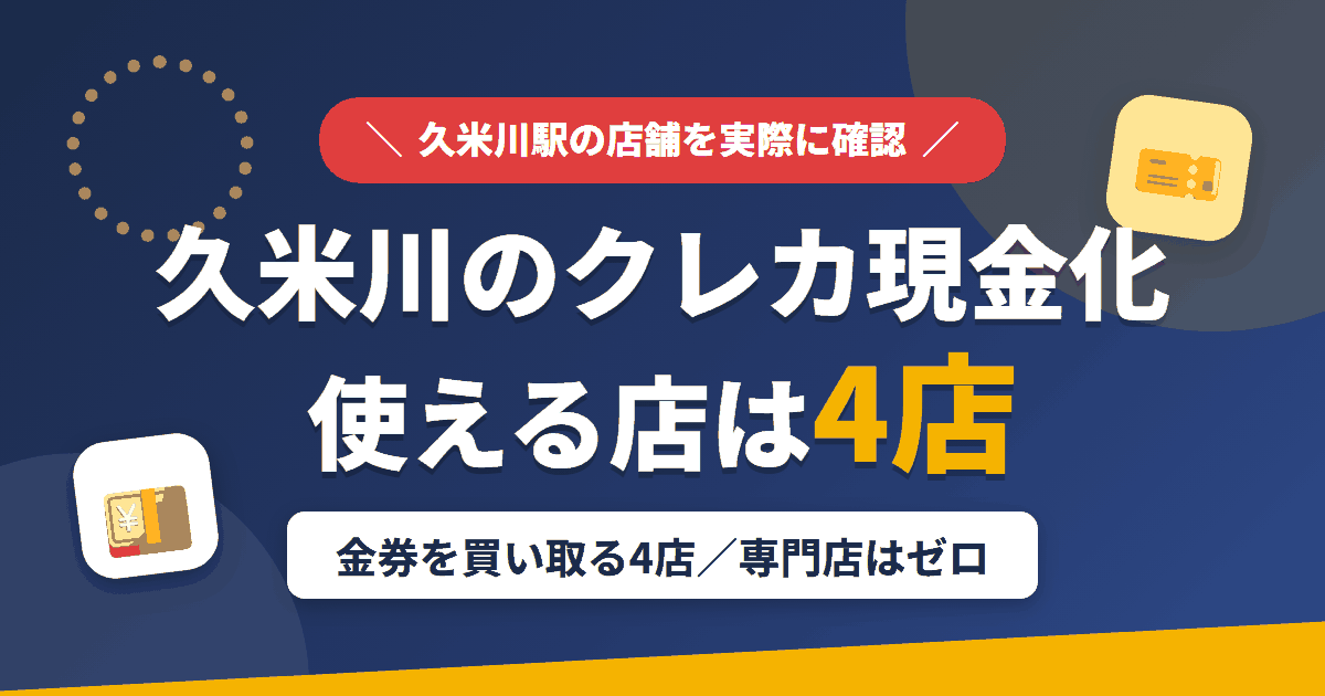 久米川のクレジットカード現金化で使える店舗は金券を買い取る4店。来店型の現金化専門店は久米川にないとまとめたアイキャッチ