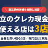 国立のクレジットカード現金化で使える店舗は金券を買い取る3店。来店型の現金化専門店は国立になく、近いのは中央線で1駅の立川とまとめたアイキャッチ
