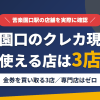 苦楽園口のクレジットカード現金化で使える店舗は金券を買い取る3店。来店型の現金化専門店は苦楽園口にないとまとめたアイキャッチ