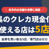 呉のクレジットカード現金化で使える店舗は金券を買い取る5店。来店型の現金化専門店は呉にないとまとめたアイキャッチ