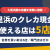久里浜のクレジットカード現金化で使える店舗は金券を買い取る5店。来店型の現金化専門店は久里浜にないとまとめたアイキャッチ