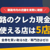 釧路のクレジットカード現金化で使える店舗は金券を買い取る5店。来店型の現金化専門店は釧路にないとまとめたアイキャッチ