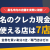 桑名のクレジットカード現金化で使える店舗は金券を買い取る7店。来店型の現金化専門店は桑名にないとまとめたアイキャッチ