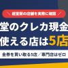 経堂のクレジットカード現金化で使える店舗は金券を買い取る5店。来店型の現金化専門店は経堂にないとまとめたアイキャッチ