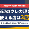 京田辺のクレジットカード現金化で使える店舗は金券を買い取る3店。来店型の現金化専門店は京田辺にないとまとめたアイキャッチ