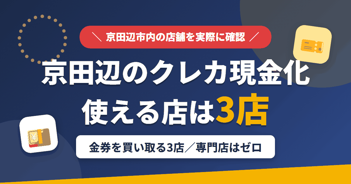 京田辺のクレジットカード現金化で使える店舗は金券を買い取る3店。来店型の現金化専門店は京田辺にないとまとめたアイキャッチ