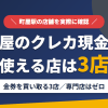 町屋のクレジットカード現金化で使える店舗は金券を買い取る3店。来店型の現金化専門店は町屋にないとまとめたアイキャッチ