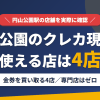 円山公園のクレジットカード現金化で使える店舗は金券を買い取る4店。来店型の現金化専門店は円山公園にないとまとめたアイキャッチ
