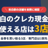 目白のクレジットカード現金化で使える店舗は金券を買い取る3店。来店型の現金化専門店は目白になく、近いのは1駅先の高田馬場とまとめたアイキャッチ